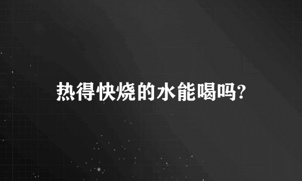 热得快烧的水能喝吗?
