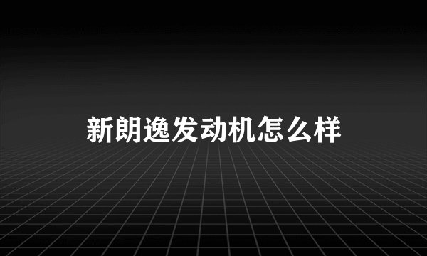 新朗逸发动机怎么样