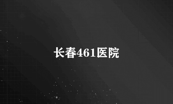 长春461医院