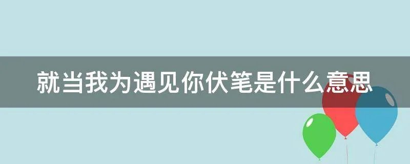 就当我为遇见你伏笔是什么意思