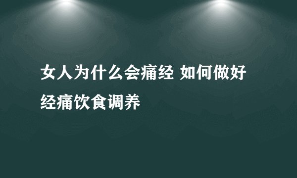 女人为什么会痛经 如何做好经痛饮食调养