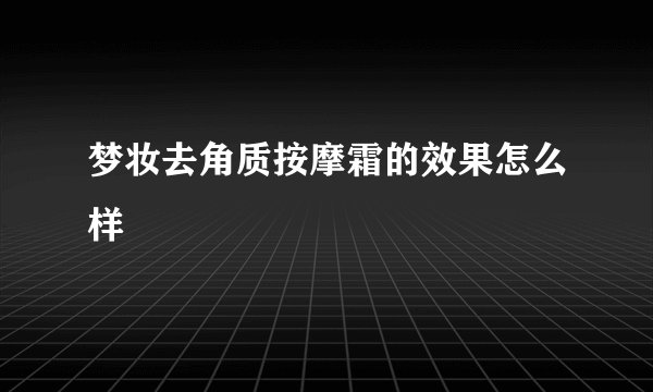 梦妆去角质按摩霜的效果怎么样