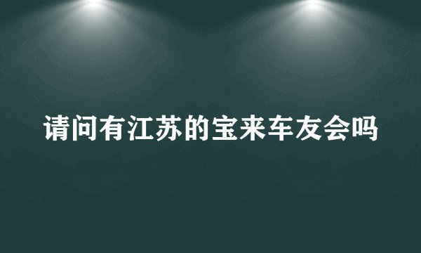 请问有江苏的宝来车友会吗