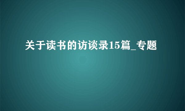 关于读书的访谈录15篇_专题