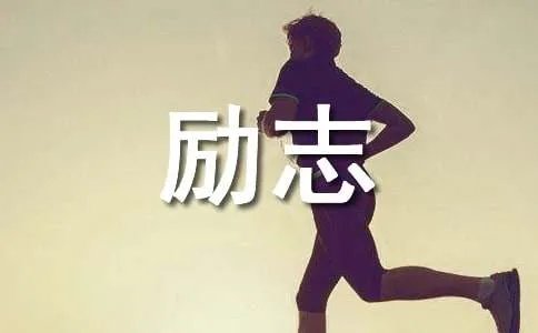 勤学励志的小故事