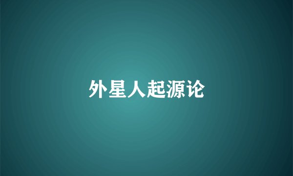 外星人起源论