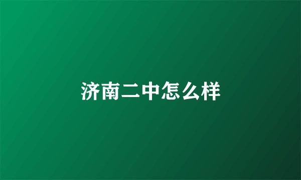 济南二中怎么样