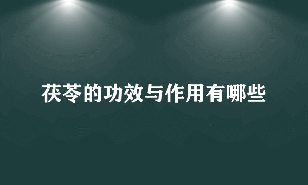茯苓的功效与作用有哪些
