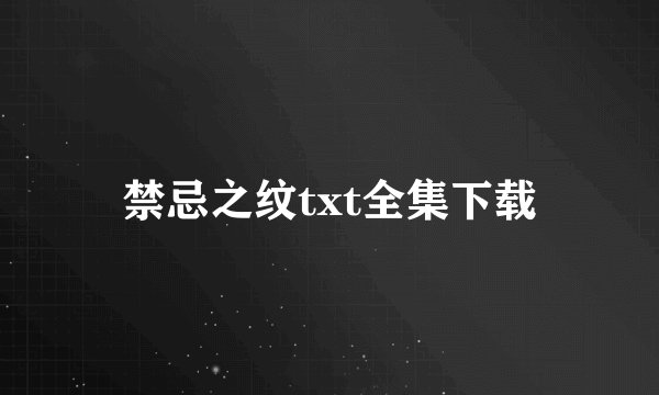 禁忌之纹txt全集下载