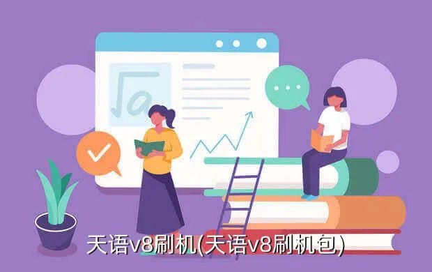 天语v8刷机(天语v8刷机包)