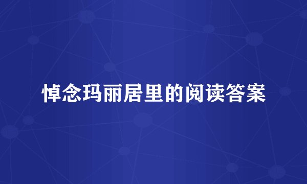 悼念玛丽居里的阅读答案