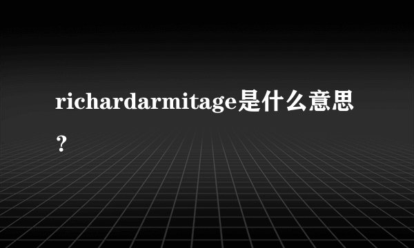 richardarmitage是什么意思?