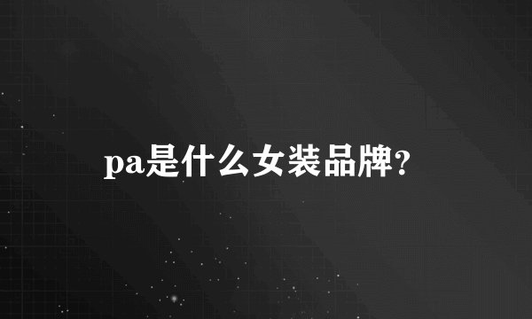 pa是什么女装品牌？
