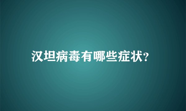 汉坦病毒有哪些症状？