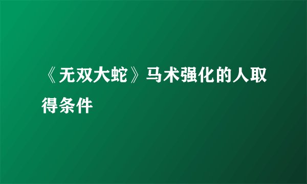 《无双大蛇》马术强化的人取得条件