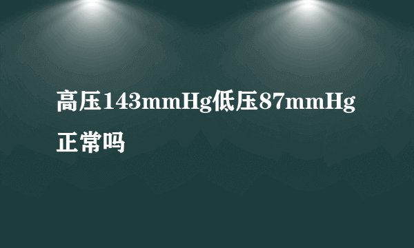 高压143mmHg低压87mmHg正常吗