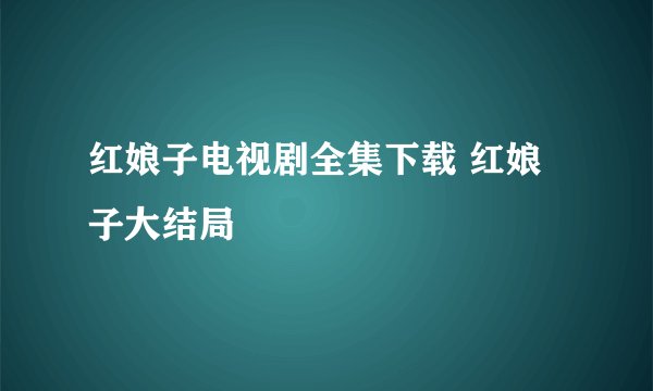 红娘子电视剧全集下载 红娘子大结局