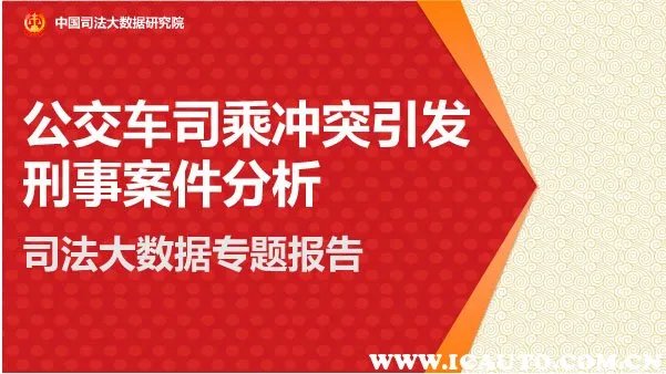 最高法:公交车冲突大数据公开,如何解读?