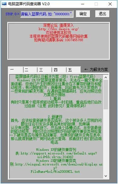 蓝屏代码查询器