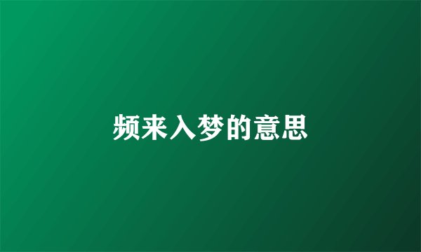 频来入梦的意思