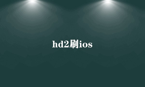 hd2刷ios