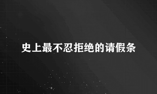 史上最不忍拒绝的请假条