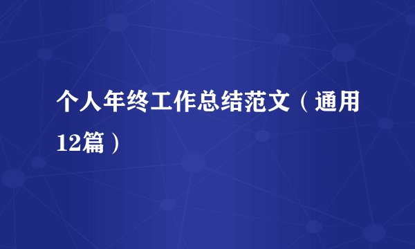 个人年终工作总结范文（通用12篇）