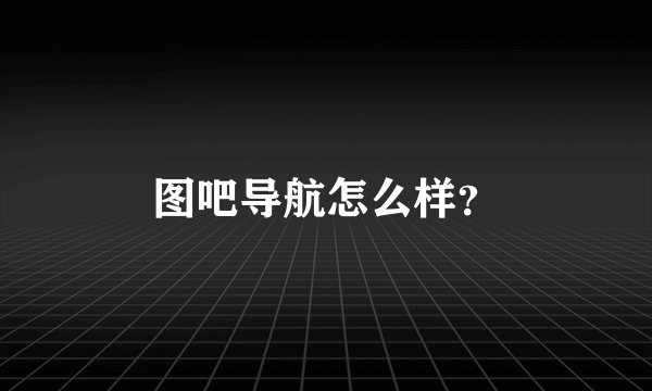 图吧导航怎么样？