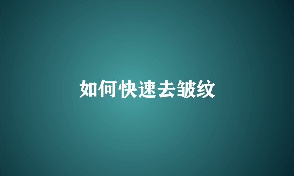 如何快速去皱纹