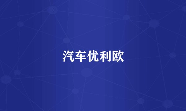 汽车优利欧