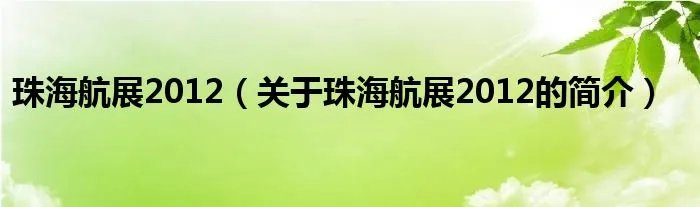 珠海航展2012（关于珠海航展2012的简介）