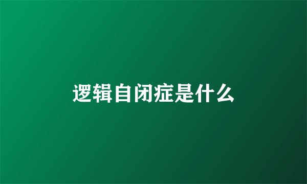 逻辑自闭症是什么