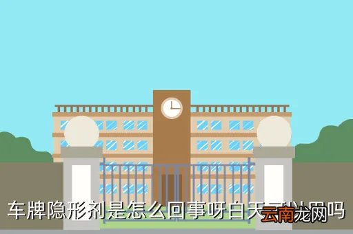 车牌隐形剂,车牌隐形剂是怎么回事呀白天可以用吗