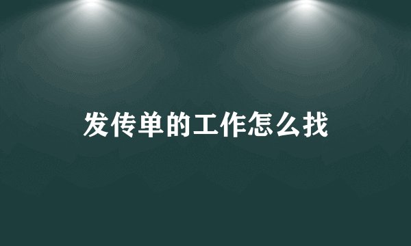 发传单的工作怎么找