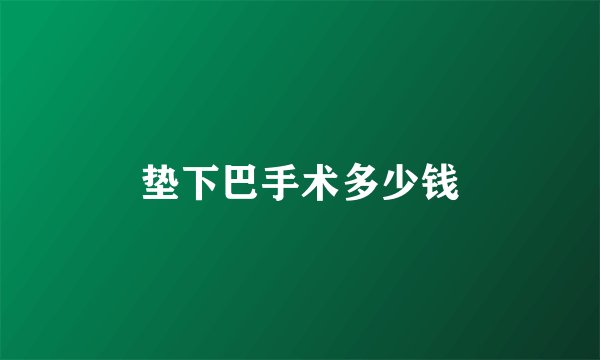 垫下巴手术多少钱