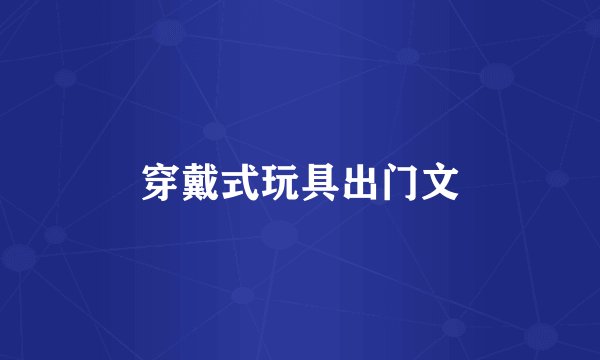 穿戴式玩具出门文