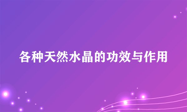 各种天然水晶的功效与作用