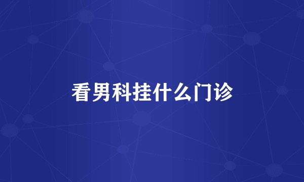 看男科挂什么门诊