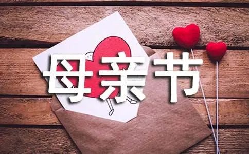 母亲节的作文