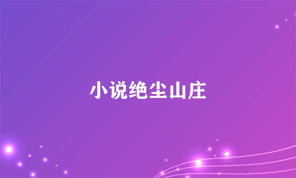 小说绝尘山庄