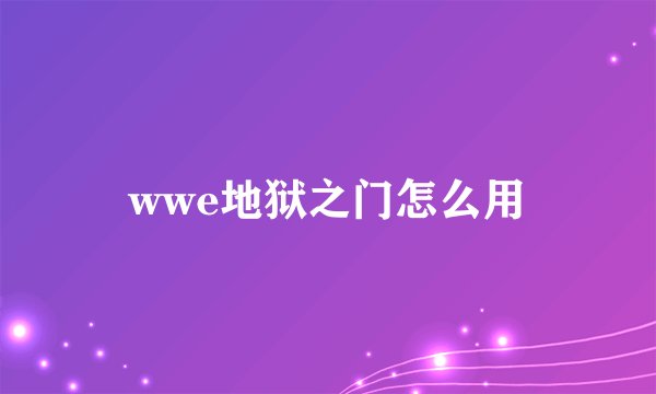 wwe地狱之门怎么用