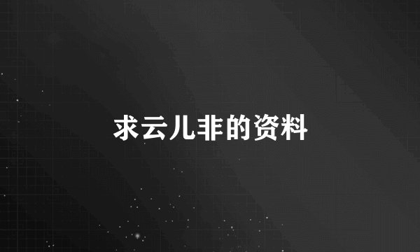 求云儿非的资料
