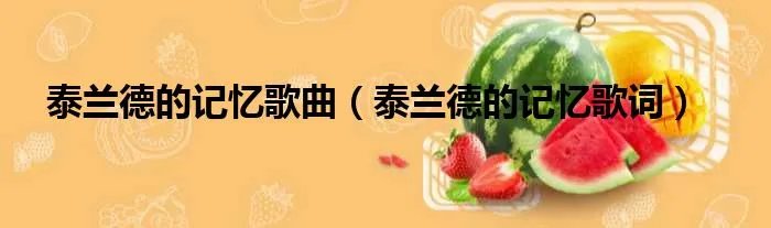 泰兰德的记忆歌曲（泰兰德的记忆歌词）