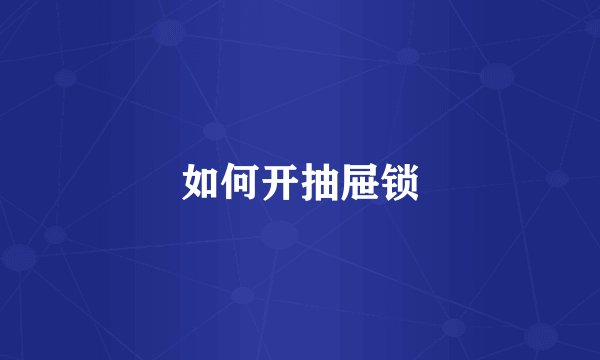 如何开抽屉锁