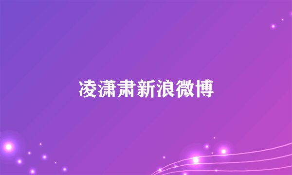 凌潇肃新浪微博