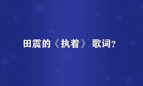 田震的《执着》 歌词？