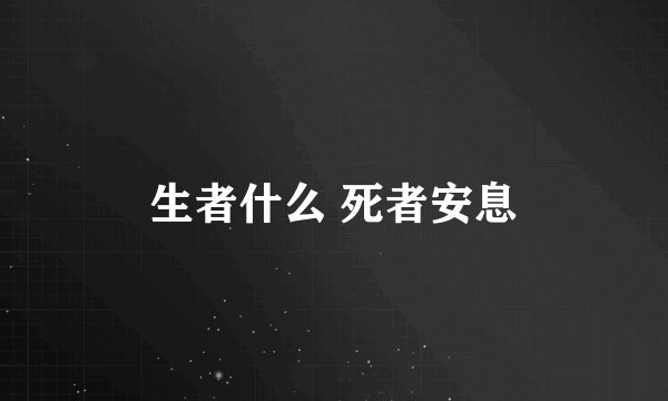 生者什么 死者安息