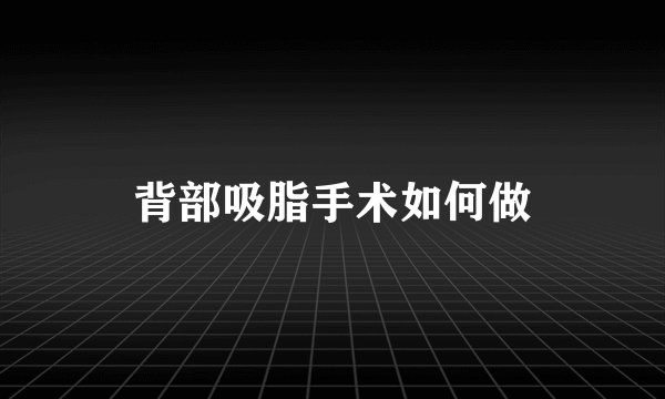 背部吸脂手术如何做