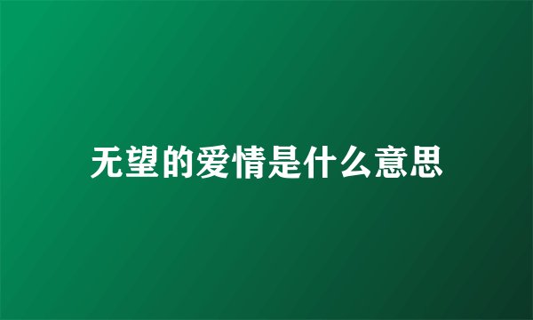 无望的爱情是什么意思