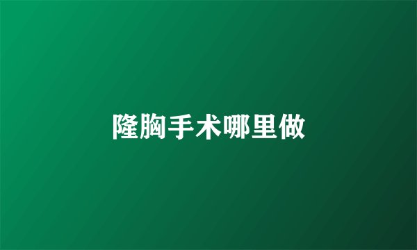 隆胸手术哪里做